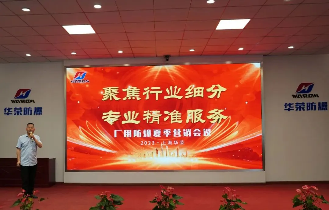 WAROM Explosion-proof 2023 Yaz Pazarlama Konferansı ile ilgili en son şirket haberleri Tamamlandı 0