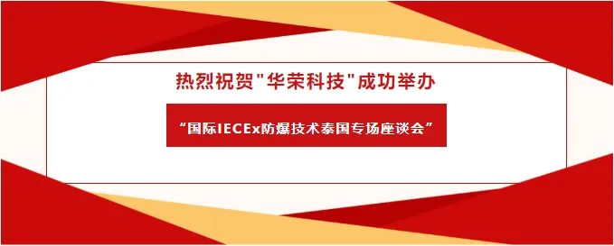 novedades más recientes de la empresa sobre Warom Technology «simposio especial internacional IECEx de tecnología a prueba de explosiones en Tailandia» se llevó a cabo con éxito 0